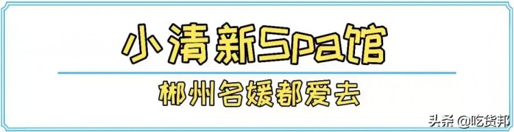 郴州这家小清新风spa馆居然藏着国家非遗养生浴！名媛都爱去